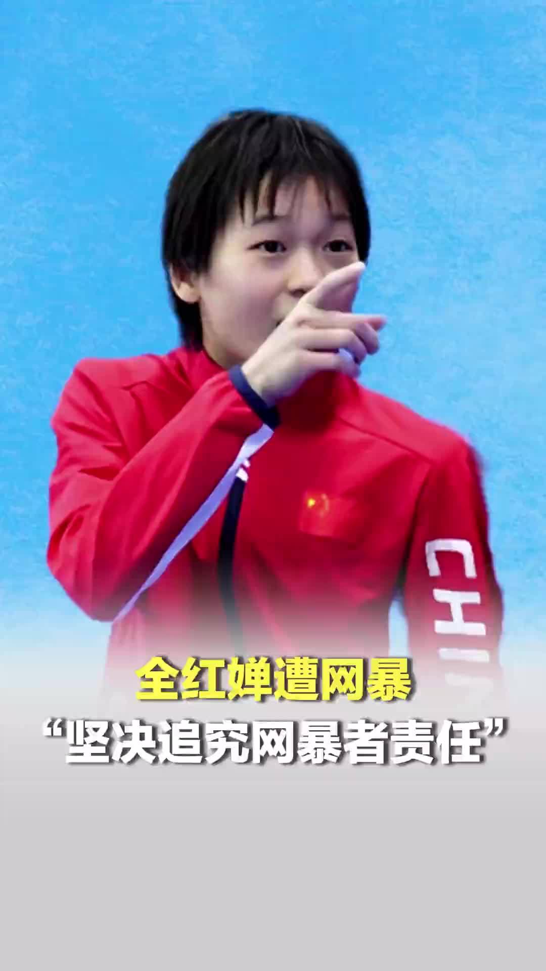 全红婵涉嫌遭受网暴；广东二沙体育训练中心：已报警 坚决追究网暴者责任