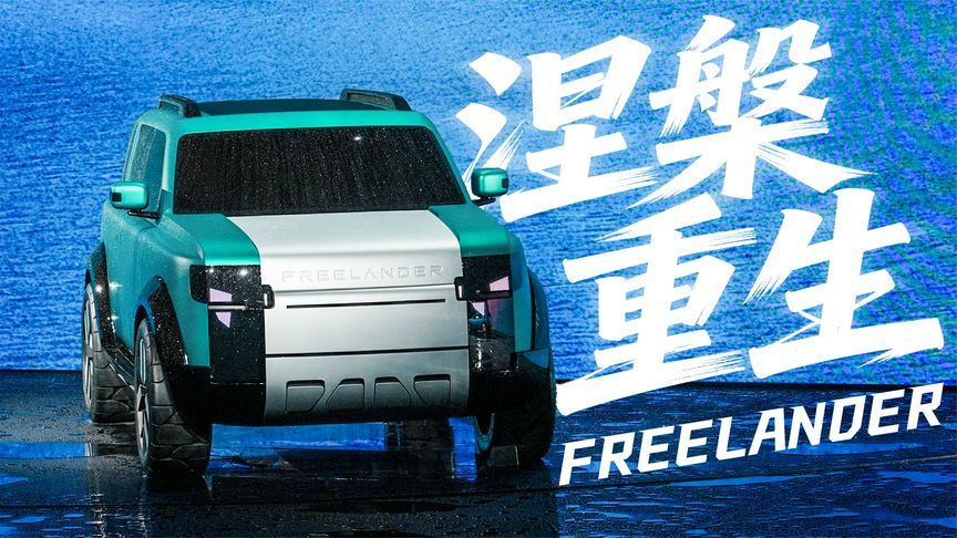 FREELANDER神行者焕新后竟All in新能源？