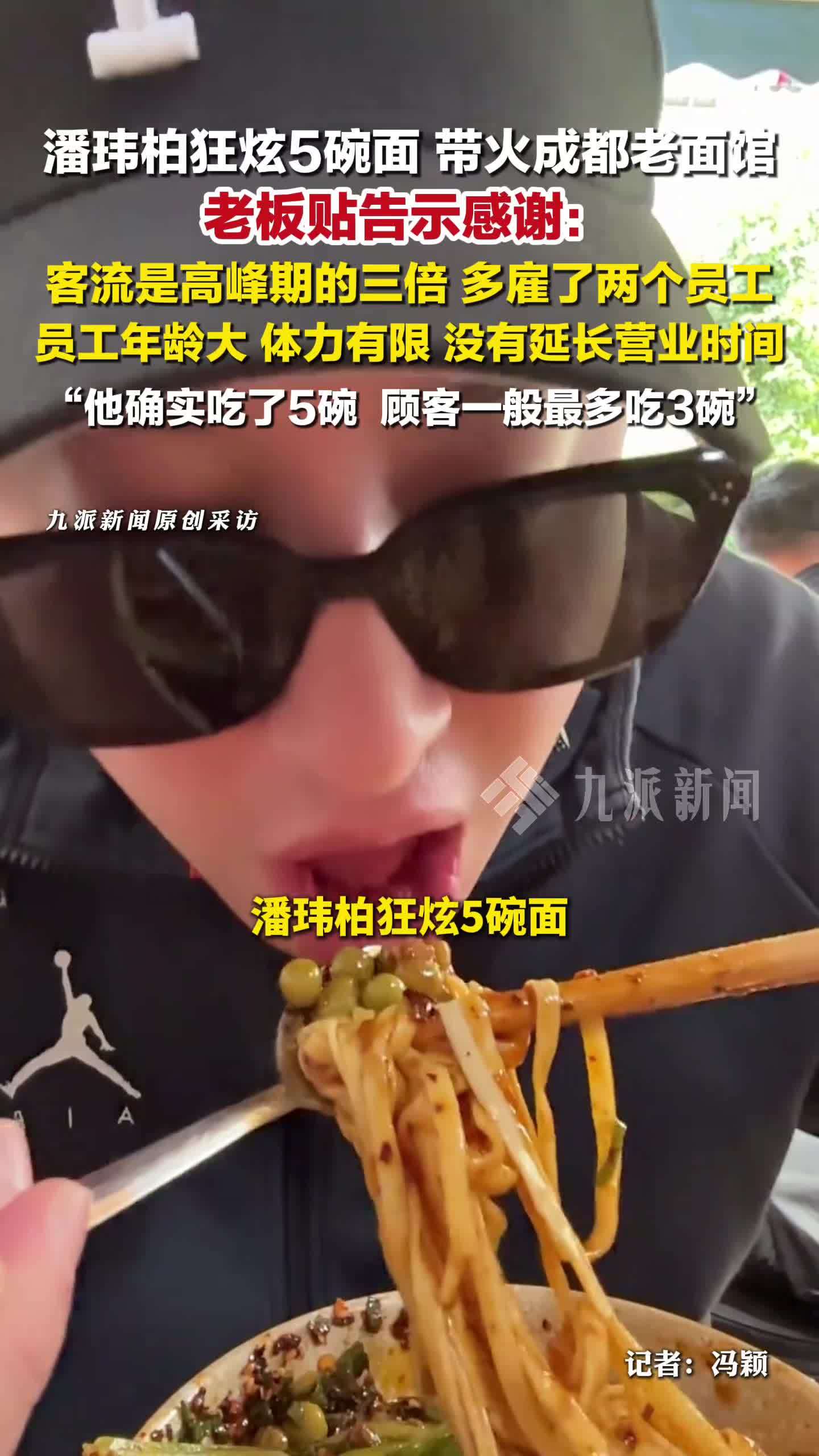 潘玮柏狂炫5碗面带火成都老面馆，老板发声：客流是高峰期的三倍