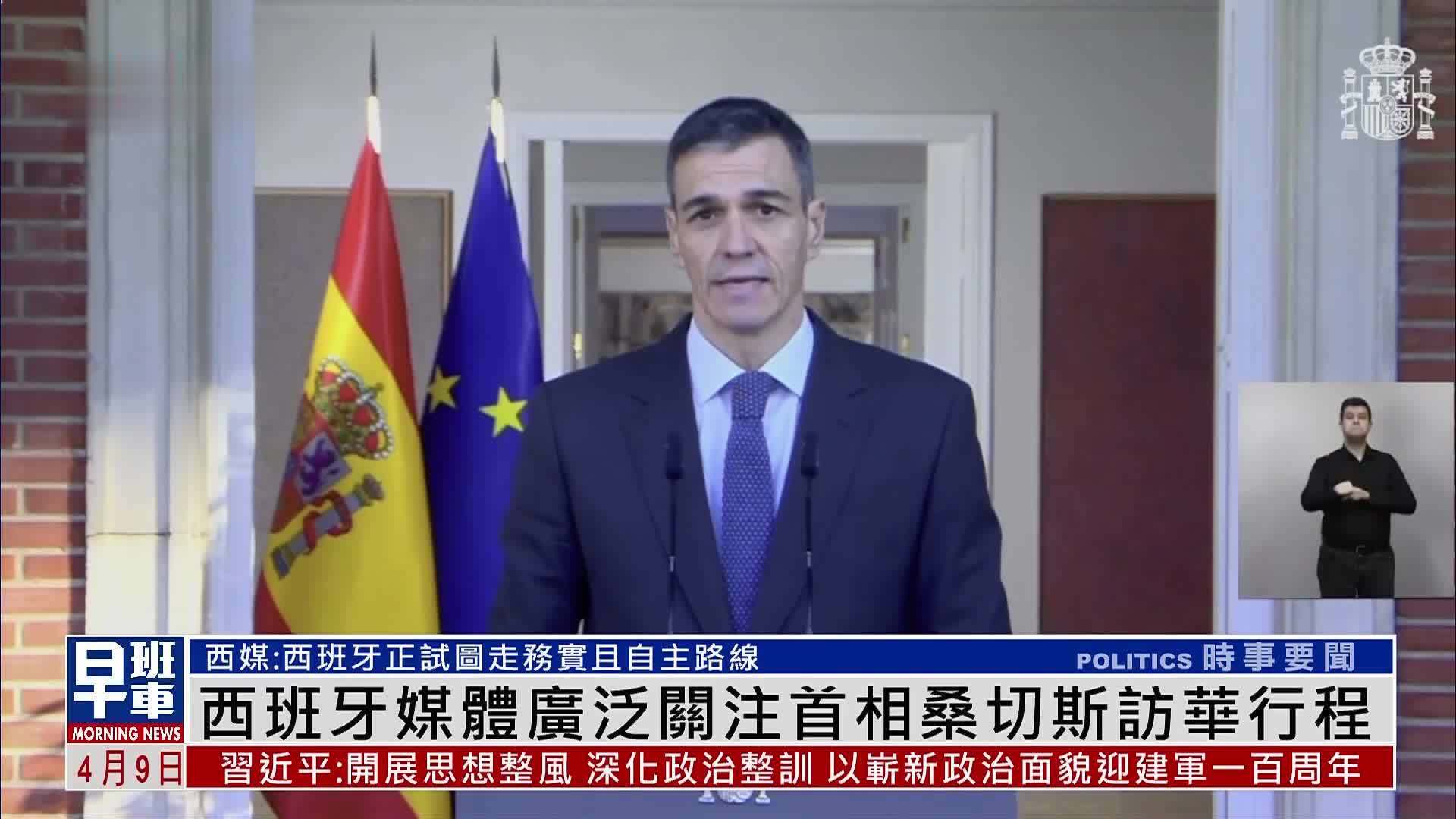 西班牙媒体广泛关注首相桑切斯访华行程