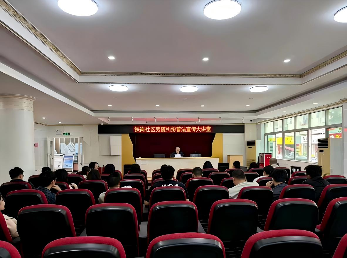 “依法用工护权益，规范用工促发展”——铁岗社区劳资纠纷普法宣传大讲堂