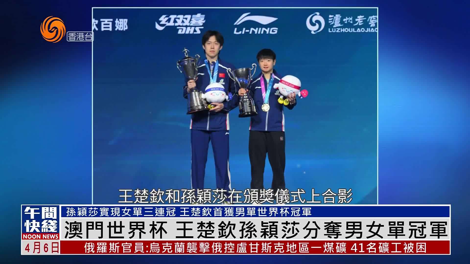 粤语报道｜澳门世界杯 王楚钦孙颖莎分夺男女单冠军