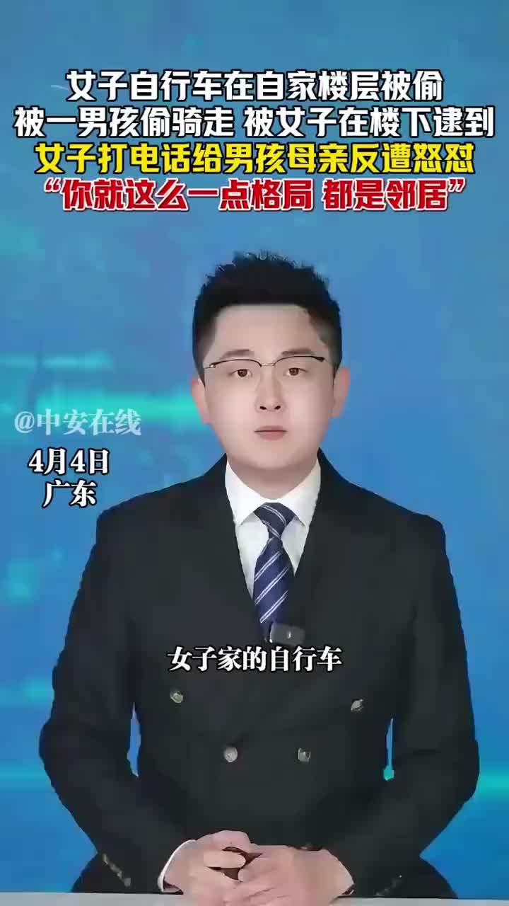 女子打电话给偷车男孩母亲反遭怒怼