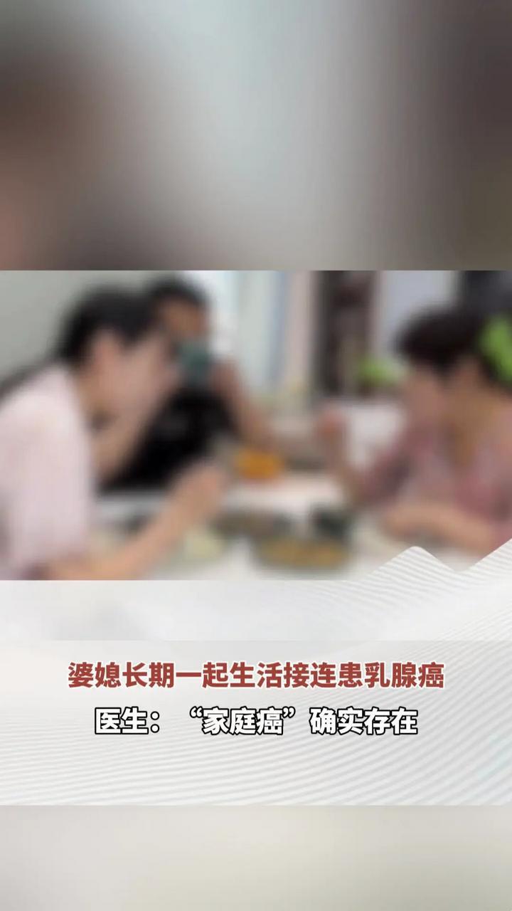 婆媳长期一起生活接连患乳腺癌 医生：“家庭癌”确实存在