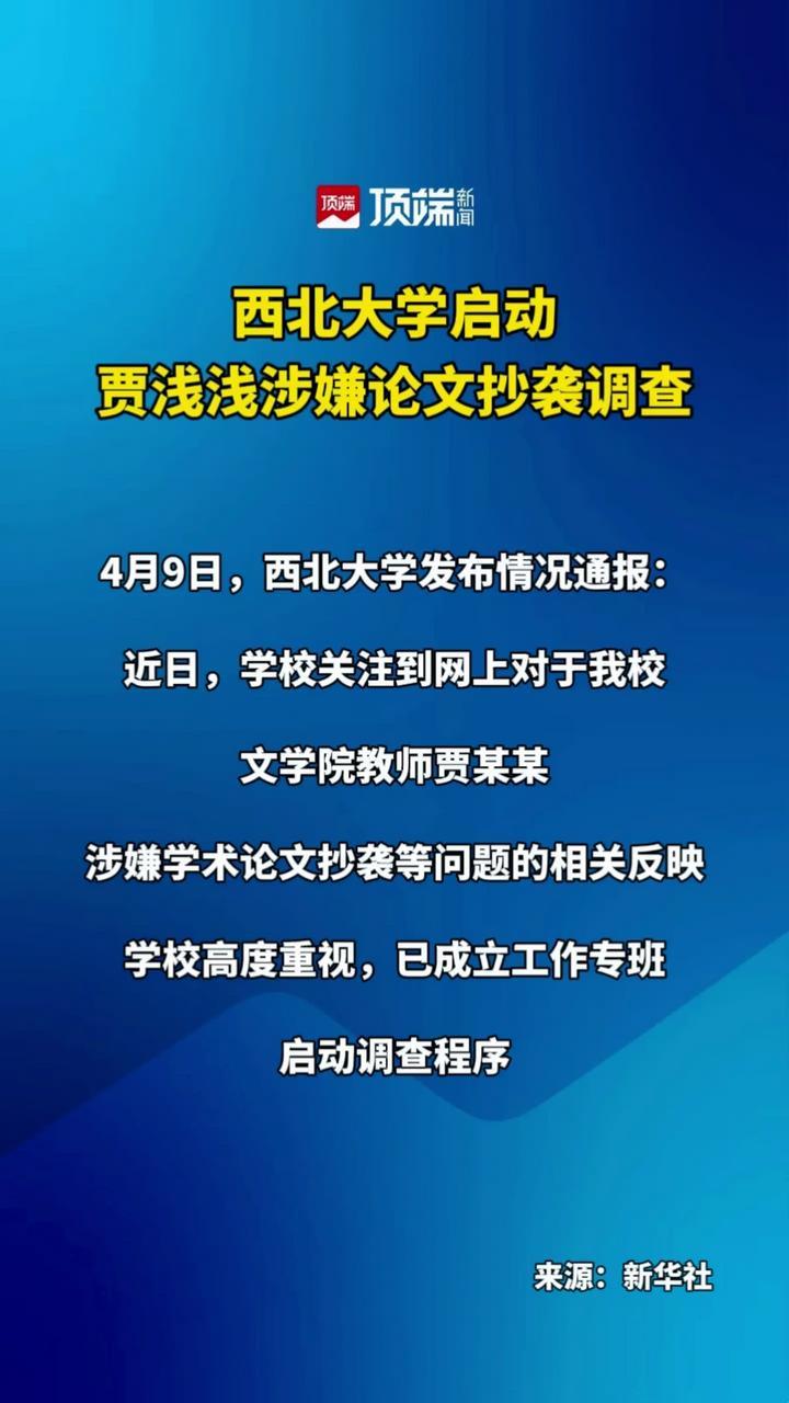 西北大学启动贾浅浅涉嫌论文抄袭调查
