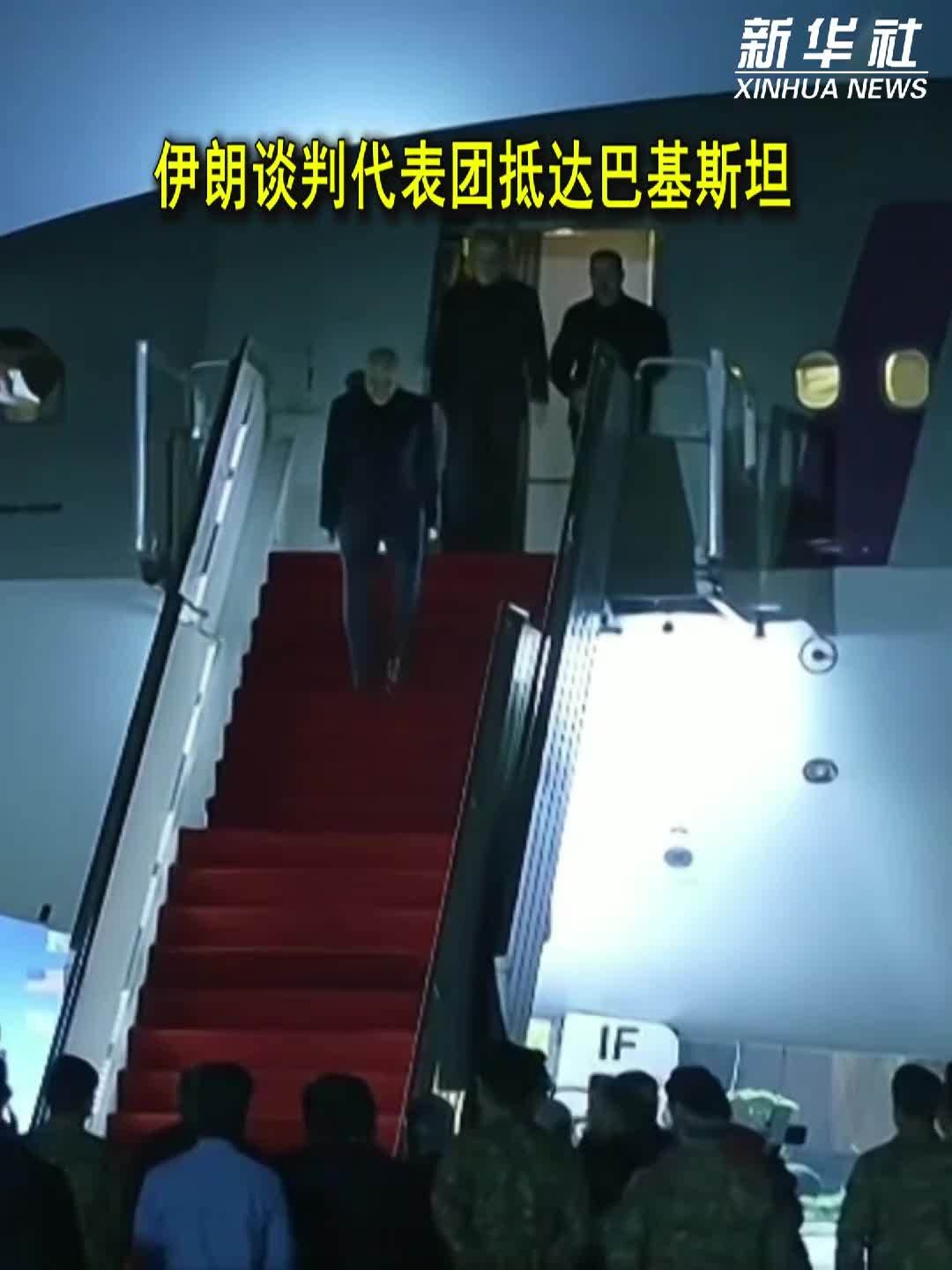 伊朗谈判代表团抵达巴基斯坦