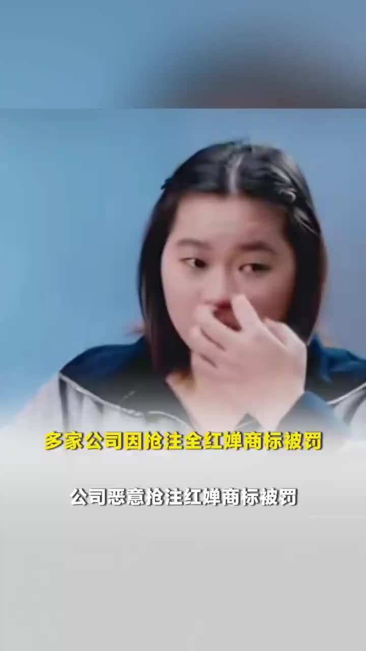 多家公司抢注全红婵商标被处罚，公司恶意抢注红婵商标被罚