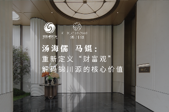 汤海儒 马锟： 重新定义“财富观” 解码锦川源的核心价值