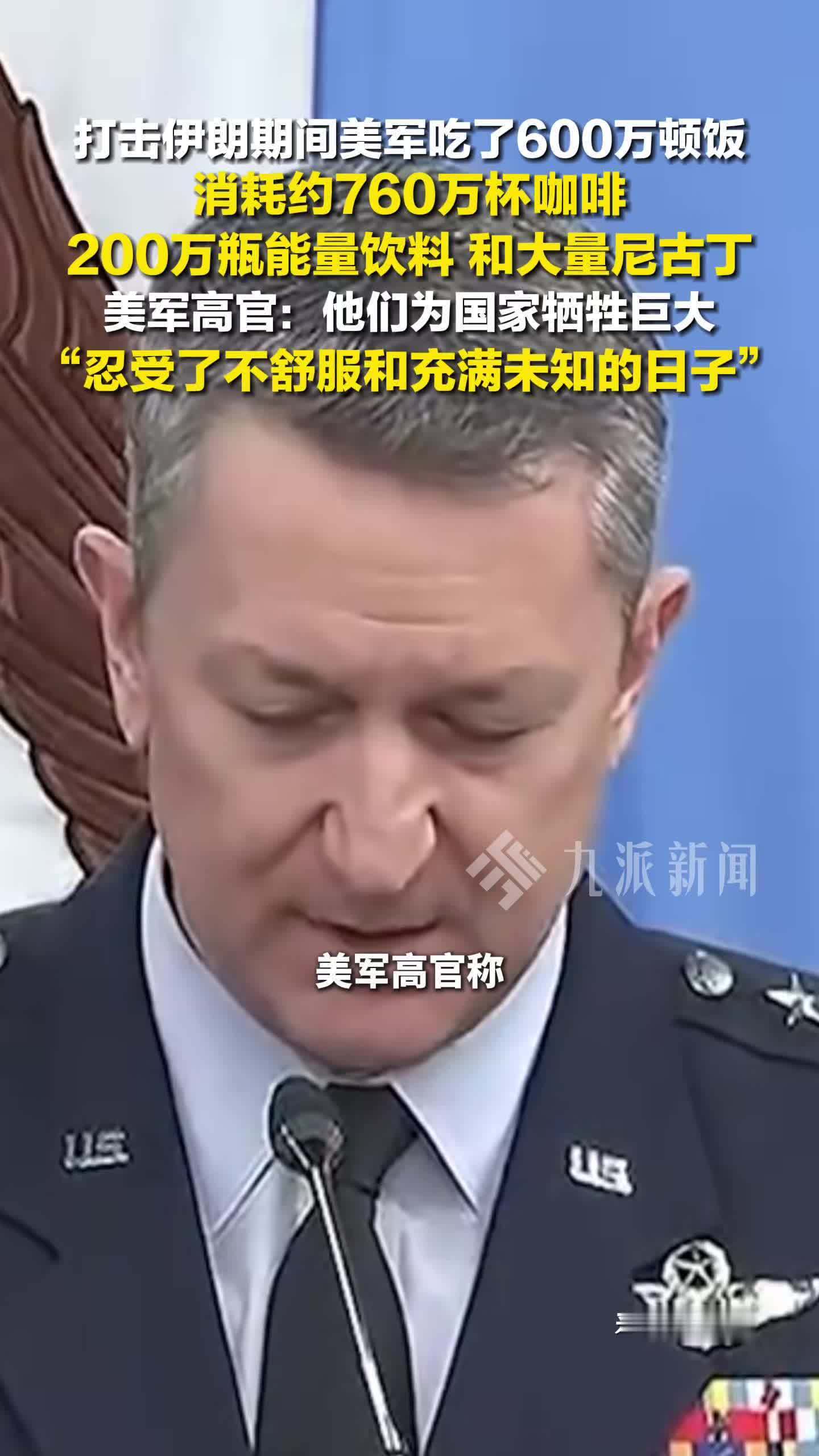 美军晒伙食清单称牺牲巨大：吃掉600万顿饭、喝下约760万杯咖啡