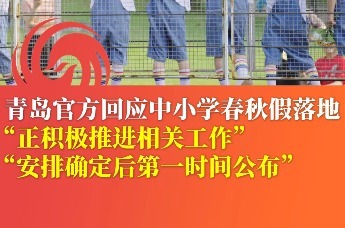 青岛官方回应中小学春秋假落地“正积极推进相关工作”