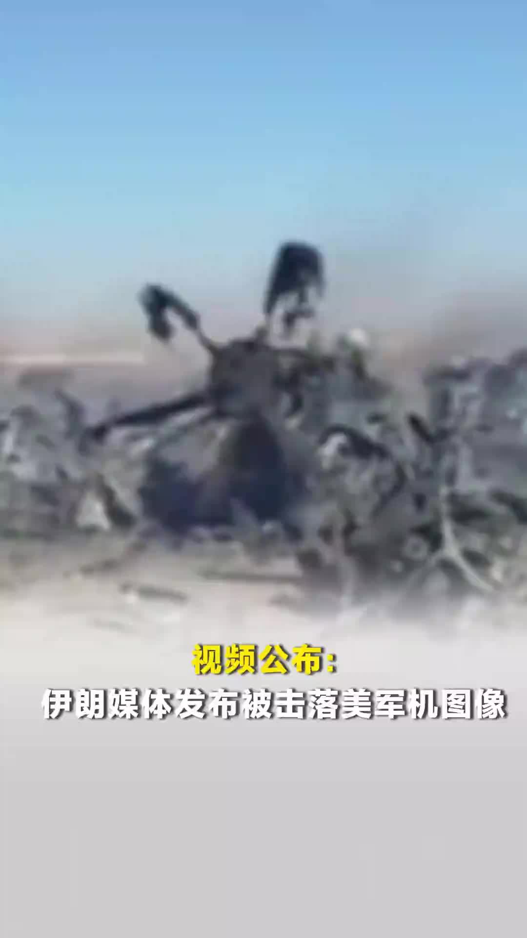 视频公布：伊朗媒体发布被击落美军机图像，此前伊朗称美军营救飞行员“任务失败”