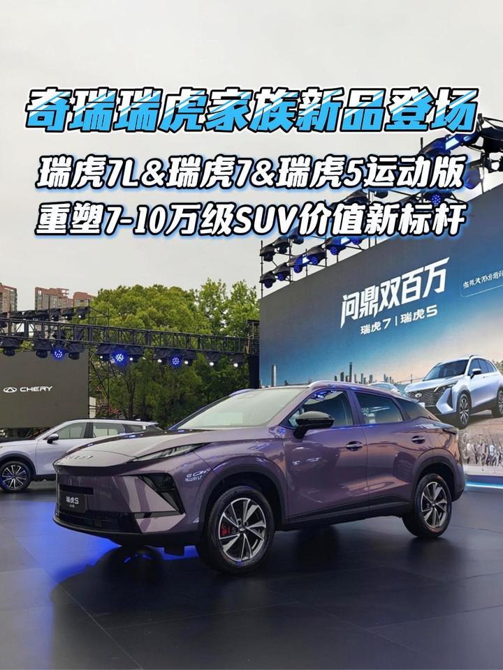 奇瑞瑞虎家族三款重磅新车登场，打造7-10万级SUV价值新标杆
