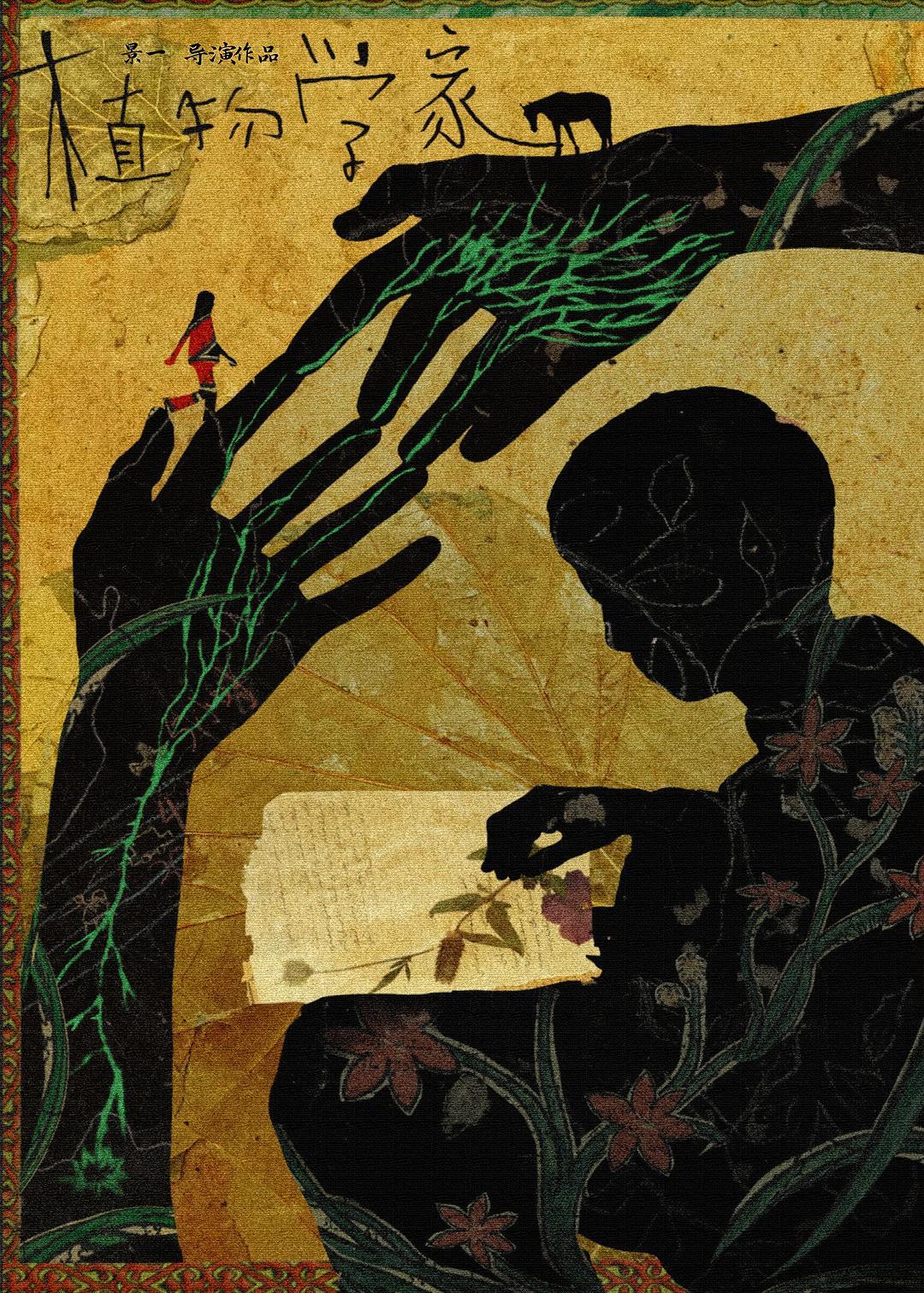 《植物学家》海报