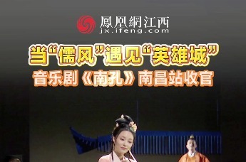 当“儒风”遇见“英雄城” 音乐剧《南孔》南昌站收官