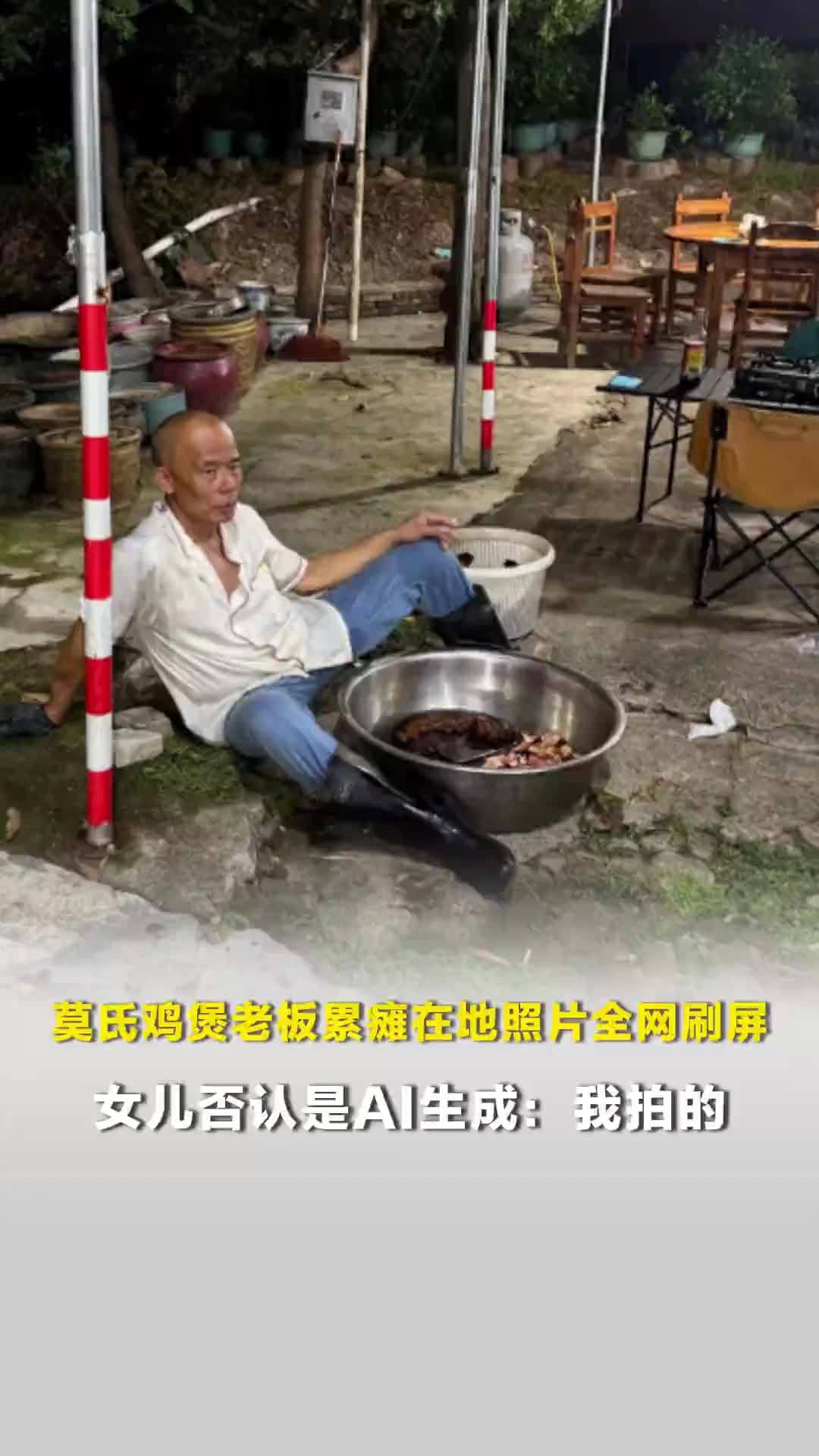 莫氏鸡煲爆火，老板累瘫在地照片全网刷屏，女儿否认是AI生成：我拍的，没想到那么火