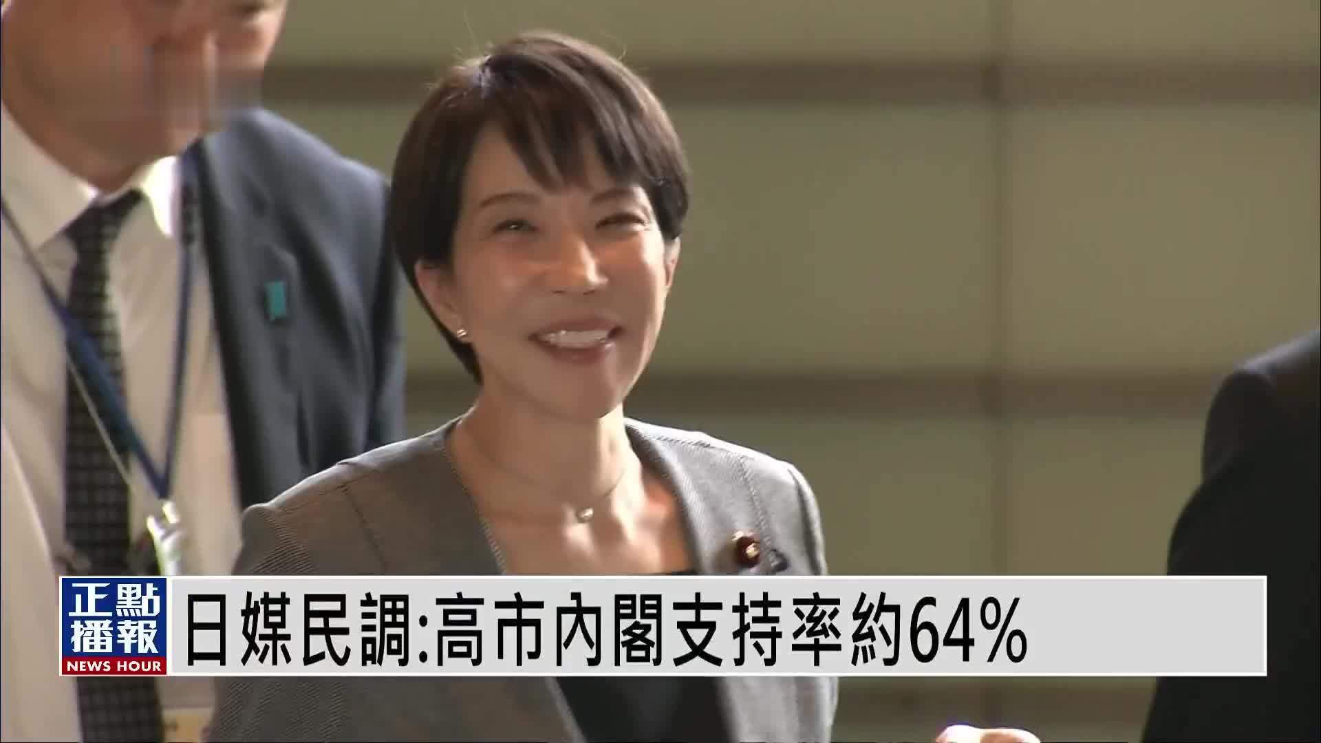 日媒最新民调：高市内阁支持率约64%