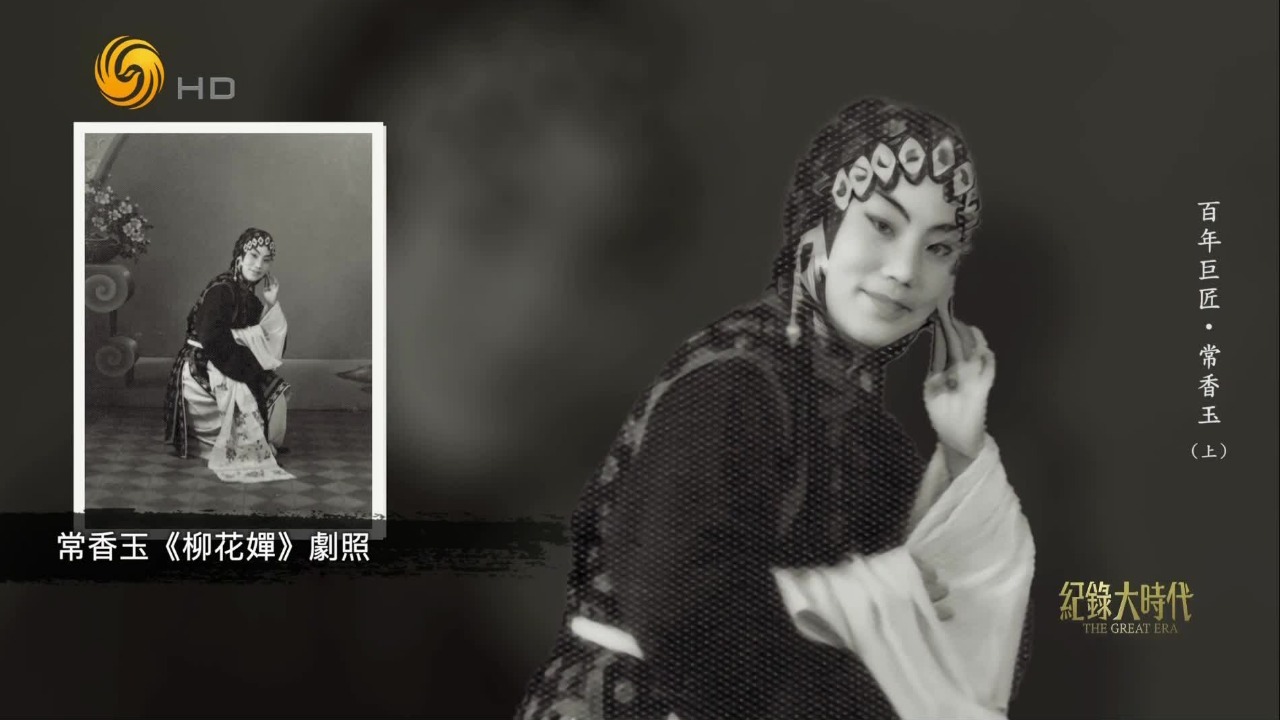 辗转西安博采众长，常香玉在乱世中创立独具风采的“常派”唱腔
