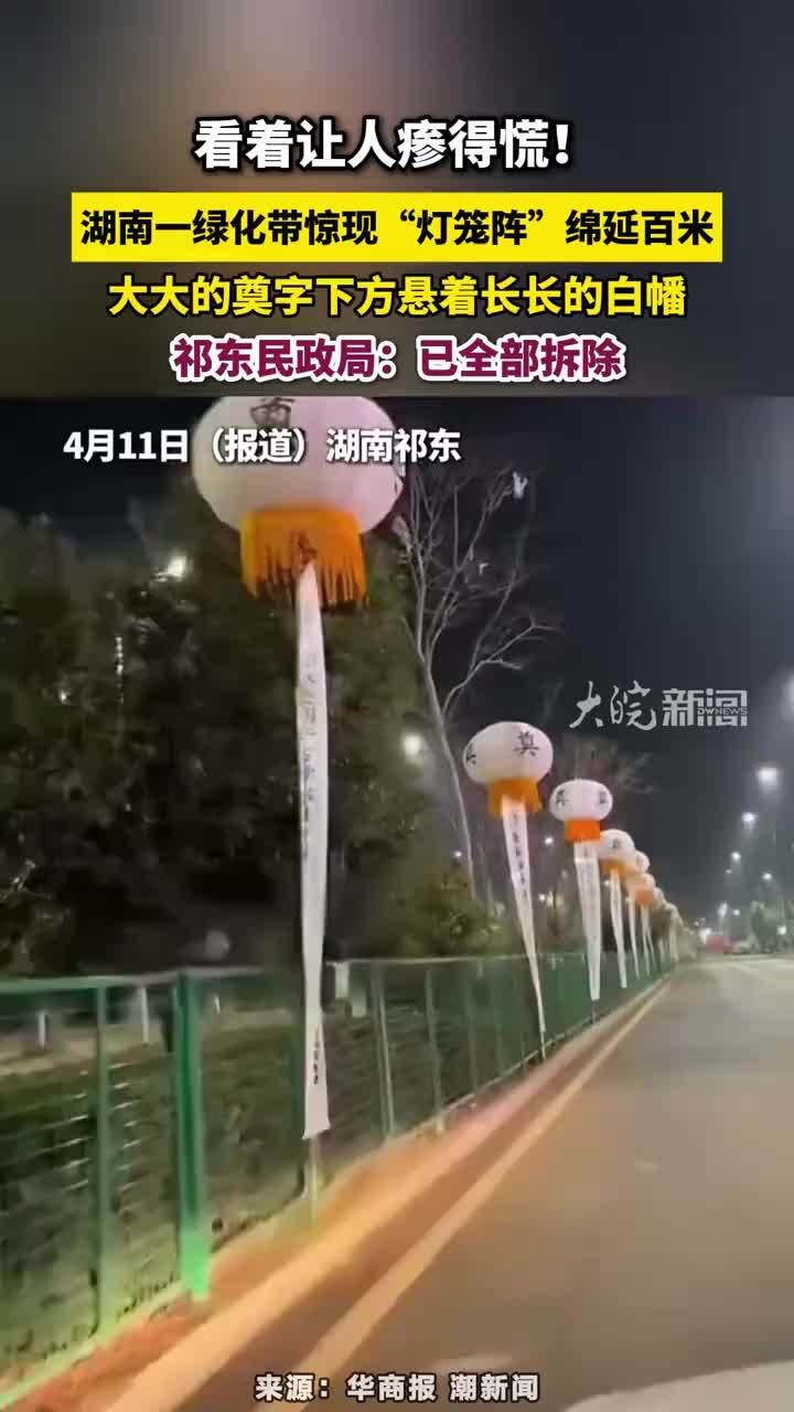 看着让人瘆得慌！湖南一绿化带惊现“灯笼阵”绵延百米，大大的奠字下方悬着白幡，湖南祁东民政局：已全部拆除#湖南祁东