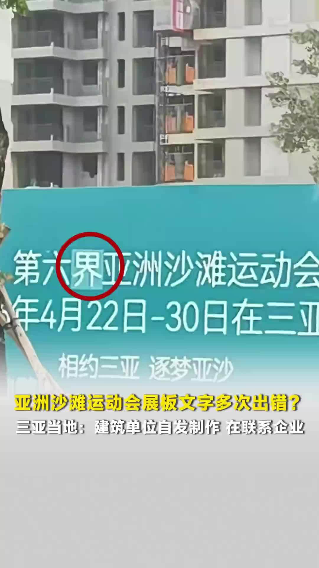 第六届亚洲沙滩运动会展板文字多次出错？三亚当地：建筑单位自发制作，正联系企业方