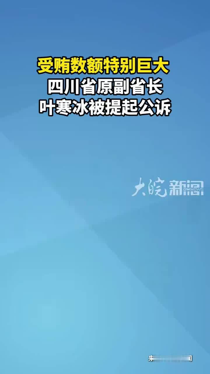 受贿数额特别巨大  四川省原副省长叶寒冰被提起公诉
