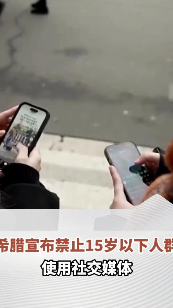 希腊宣布禁止15岁以下人群使用社交媒体