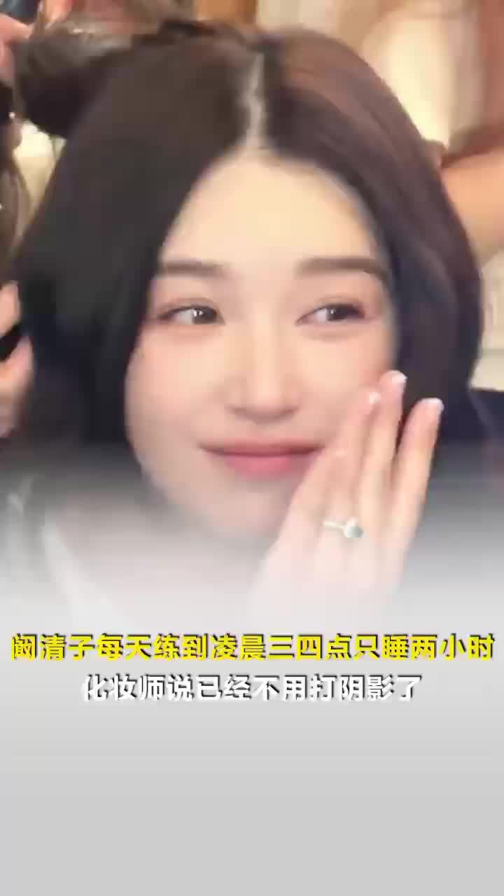 阚清子晚上只睡2个小时：每天练到凌晨三四点