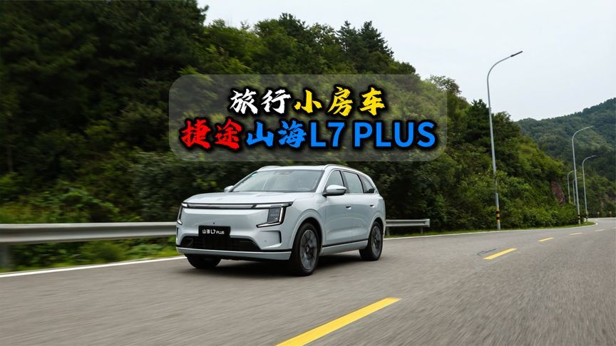 爱旅行一台捷途山海L7 PLUS就够了