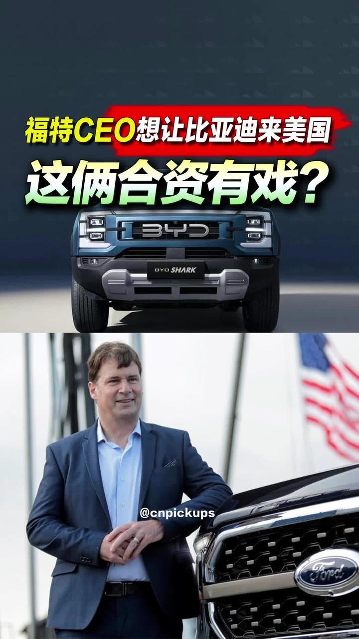 这俩合资有戏？福特CEO想让比亚迪来美国！#抖音汽车 #皮卡 #合资 #福特 #比亚迪
