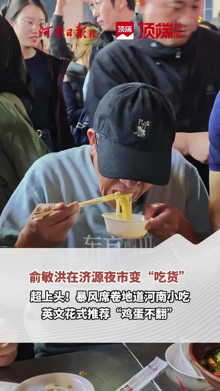 #俞敏洪暴风席卷河南夜市小吃   好吃到根本停不下来！4月9日，俞敏洪现身河南济源槐仙夜市，沉浸式打卡“鸡蛋不翻”、锅盔牙、杂面条、鸡丝米线、东坡肘子等特色小吃，还现场用英文花式推荐济源地道美食“鸡蛋