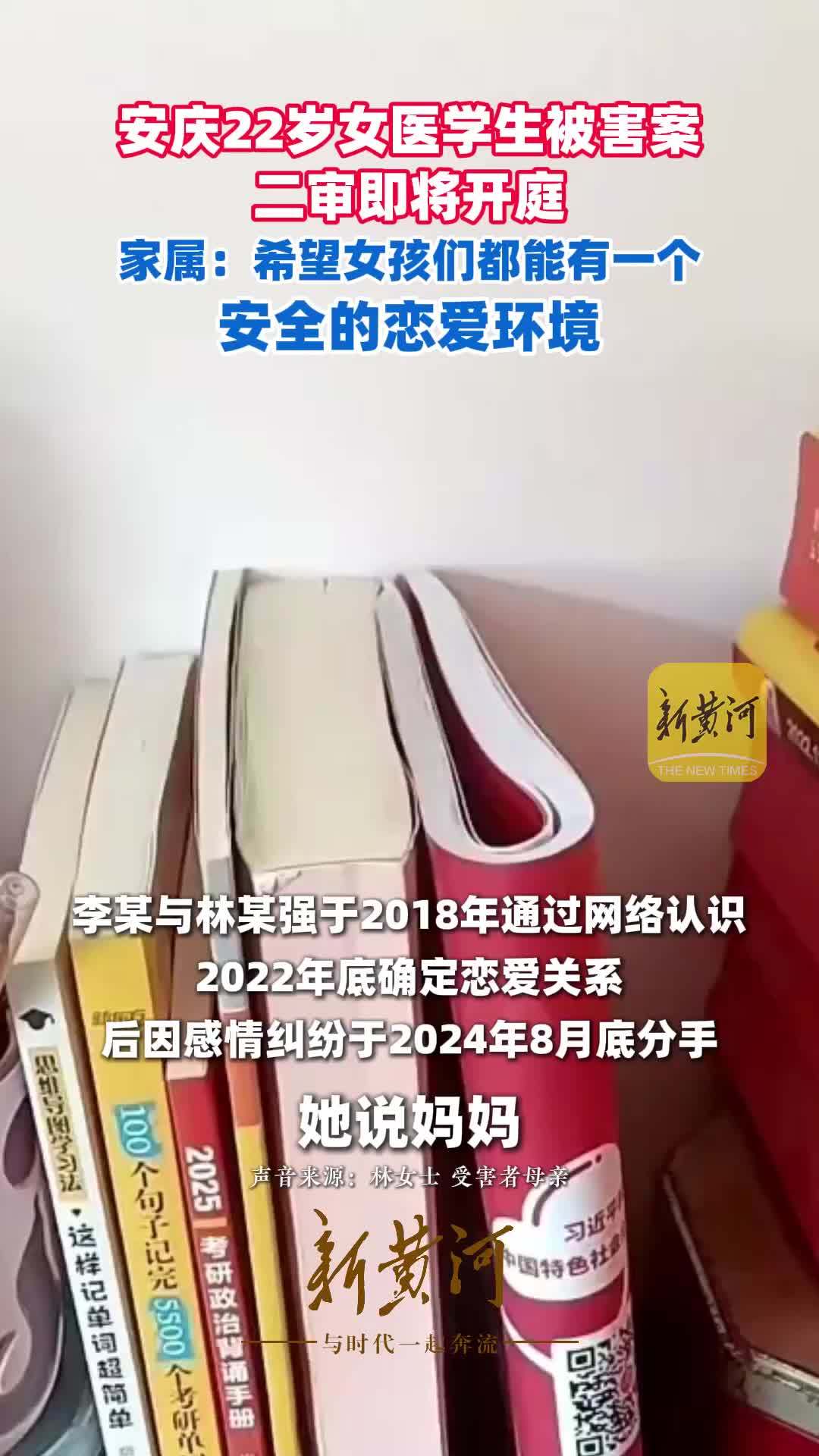 安庆22岁女医学生被害案二审即将开庭，家属：希望女孩们都能有一个安全的恋爱环境