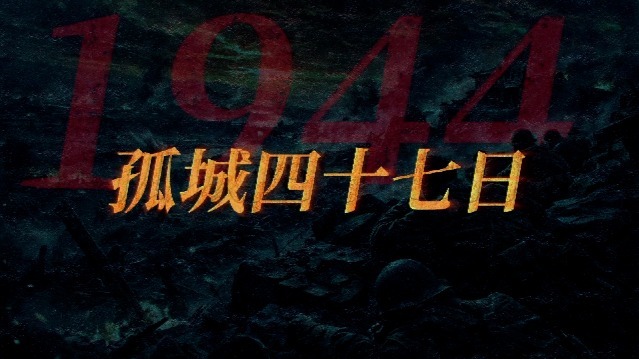 孤城四十七日：蒋介石的“空头支票”
