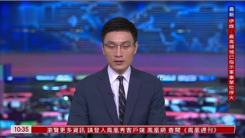 伊拉克外交部欢迎美国与伊朗停火 吁启动对话
