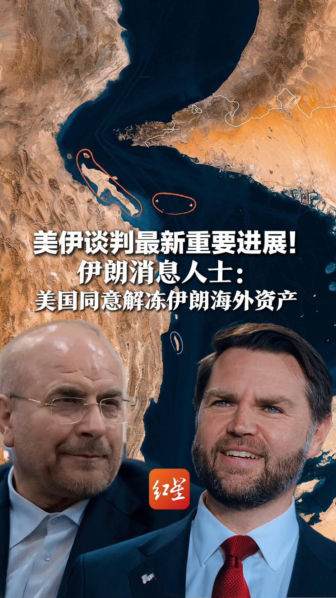 美伊谈判最新重要进展！伊朗消息人士：美国同意解冻伊朗海外资产，将视之为达成持久和平协议的信号