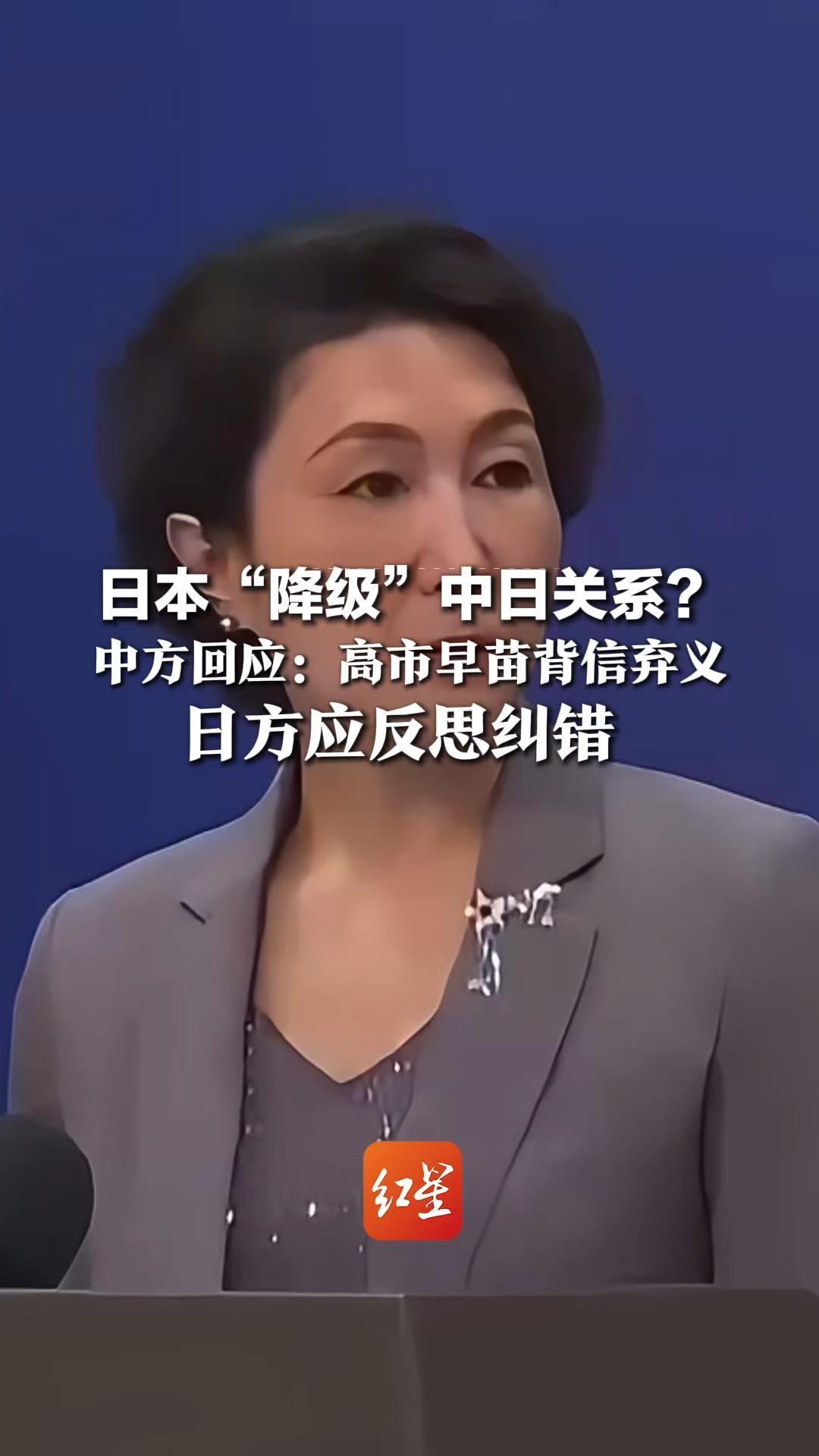 从最重要双边关系变重要邻国 日本“降级”中日关系？中方回应：高市早苗背信弃义，日方应反思纠错