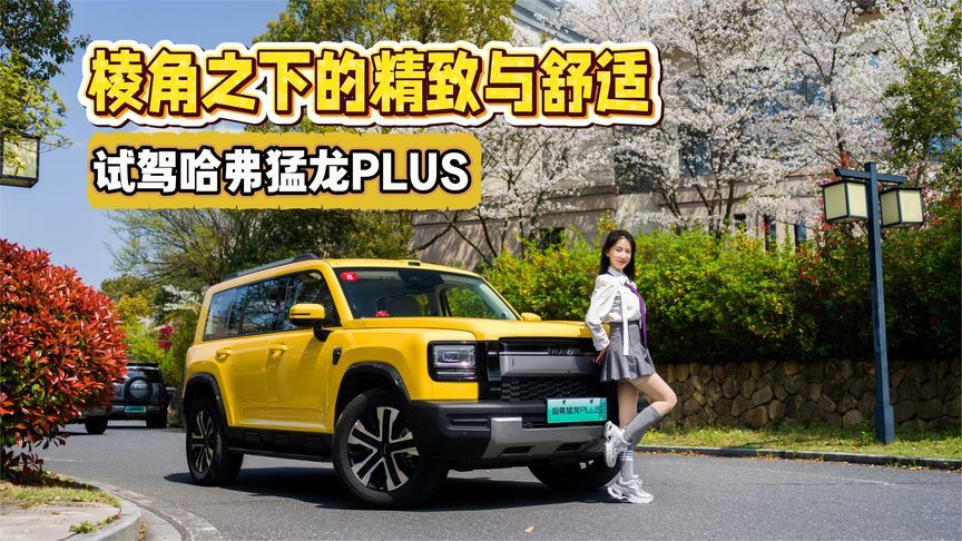 棱角之下的精致与舒适 试驾哈弗猛龙PLUS