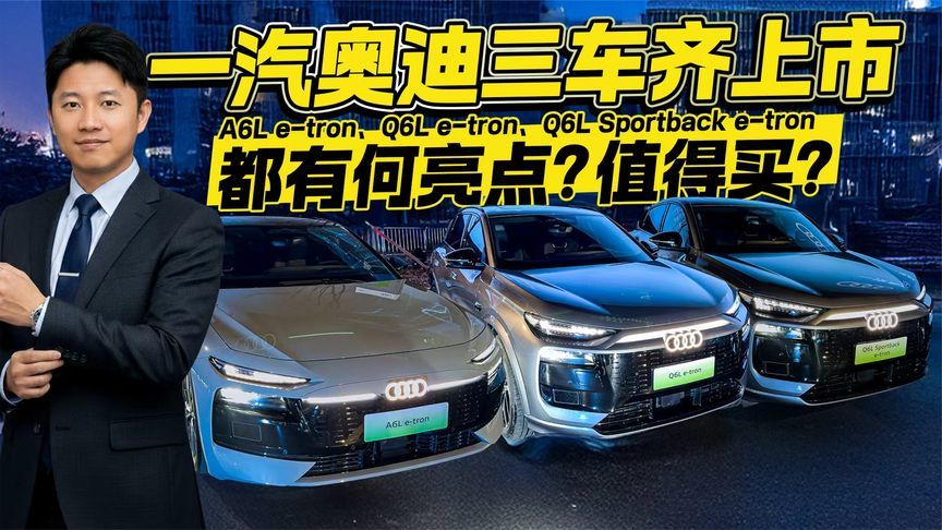 一汽奥迪三车齐上市！都有何亮点？值得买吗？