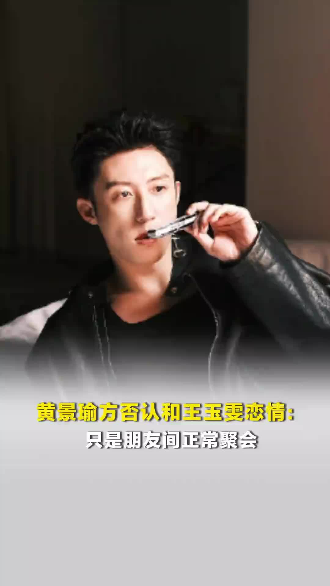 黄景瑜方否认和王玉雯恋情：只是朋友间正常聚会，不必过度解读