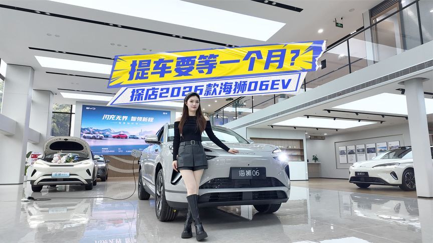 提车要等一个月？探店2026款海狮06EV
