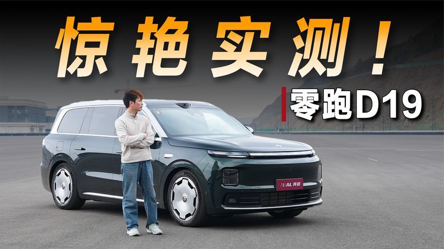 开完零跑D19，我觉得这台9系旗舰真的能爆