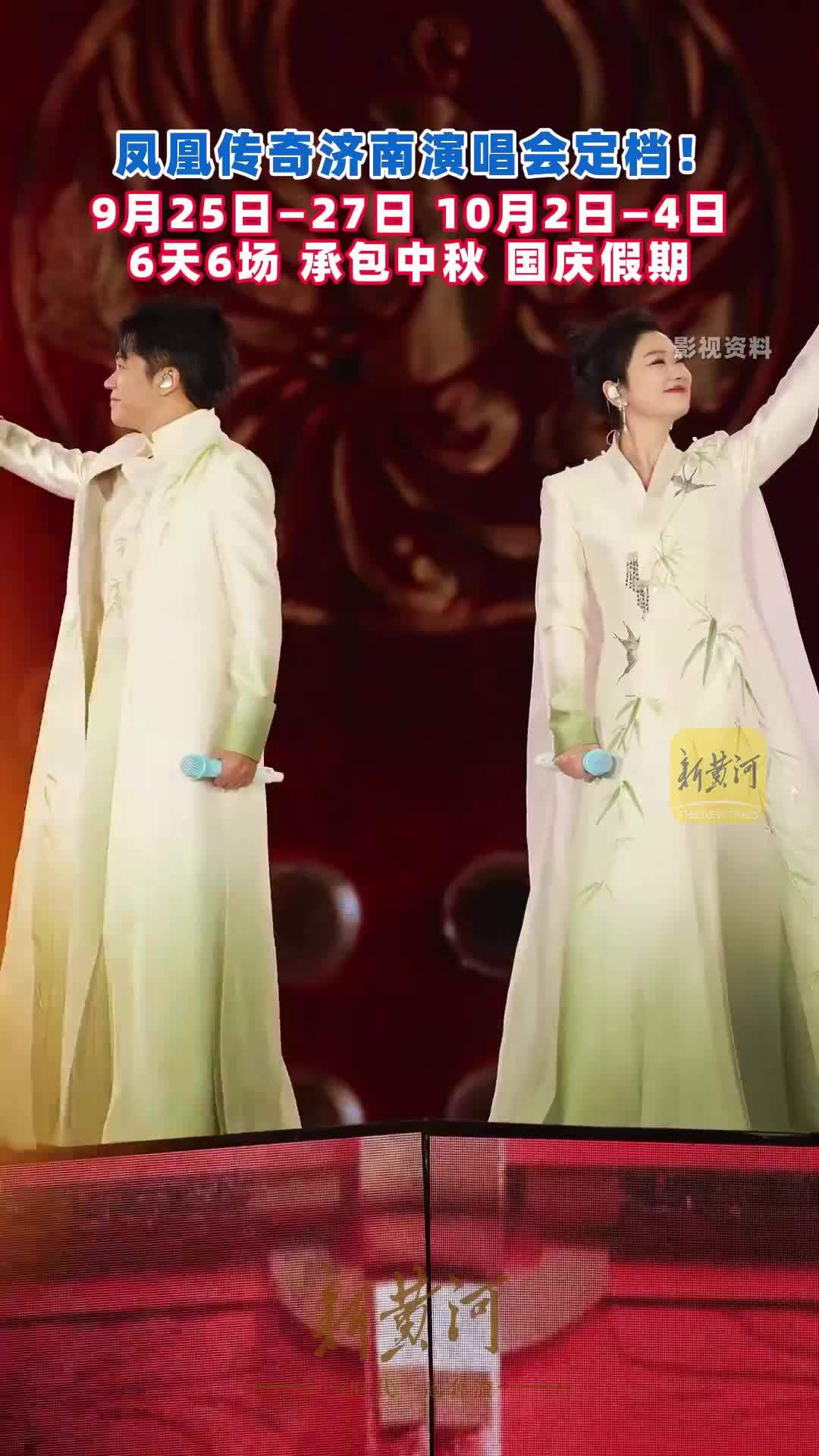 凤凰传奇济南演唱会定档！9月25日—27日、10月2日—4日，6天6场，承包中秋、国庆假期