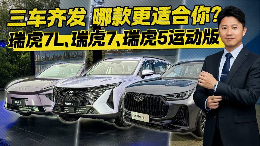 三车齐发！瑞虎7L、瑞虎7、瑞虎5运动版 哪款更适合你？