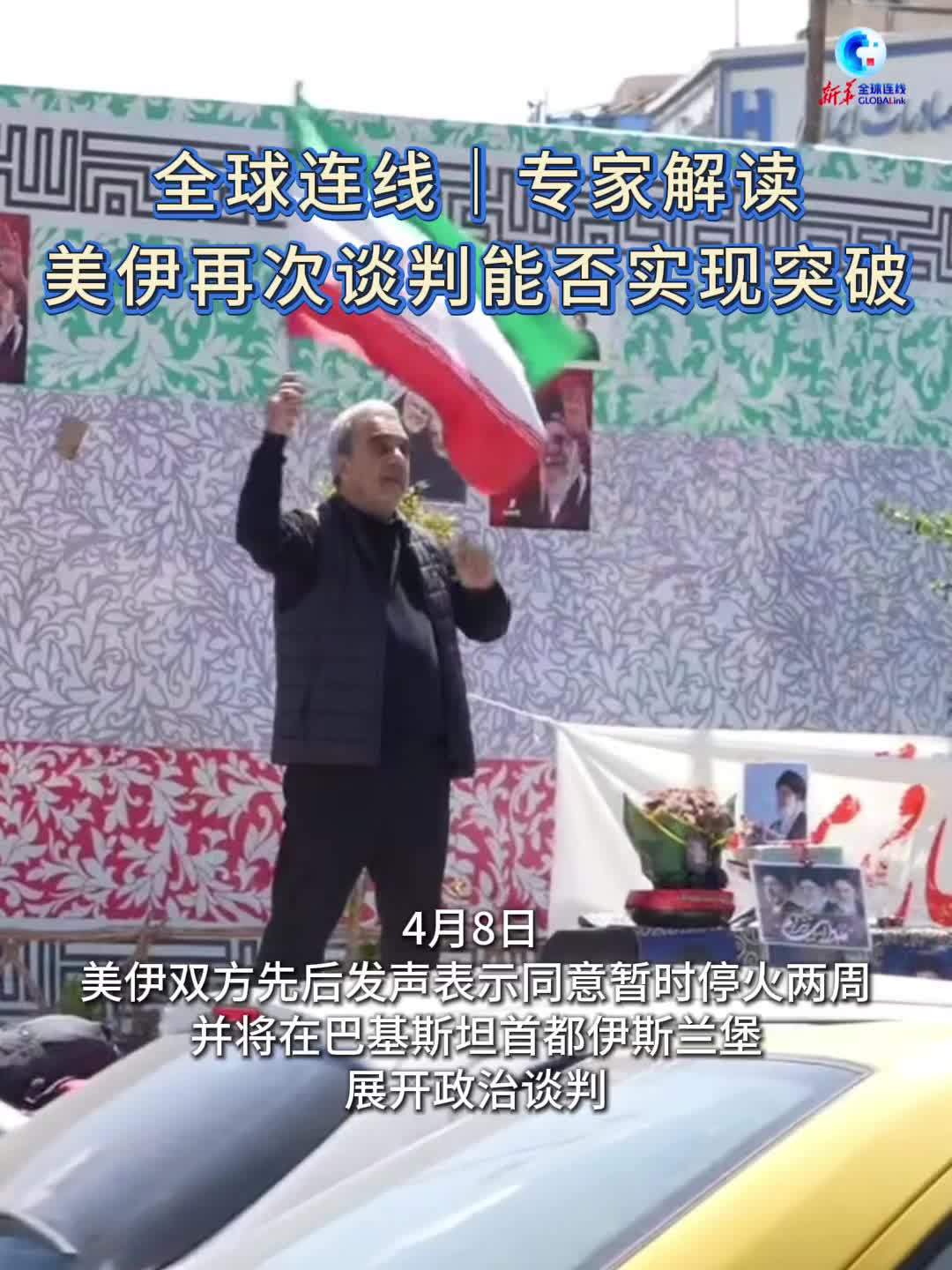 全球连线｜专家解读美伊再次谈判能否实现突破