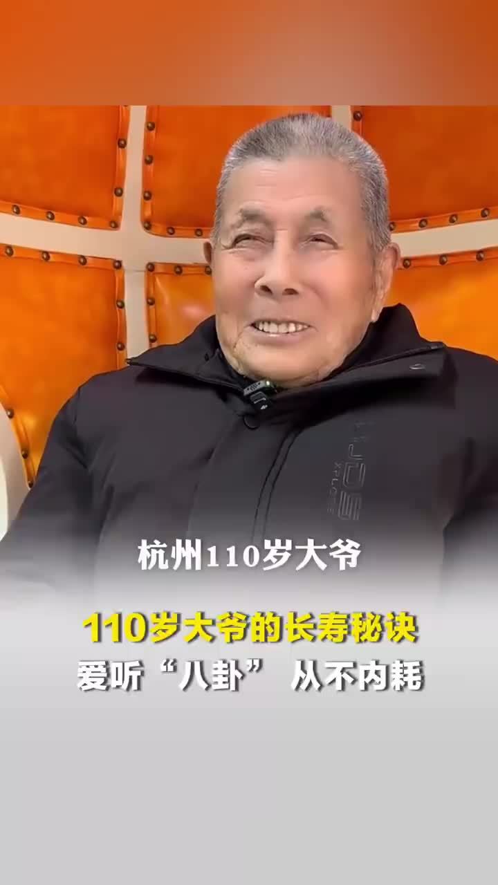 110岁大爷长寿秘诀爱听八卦不内耗，110岁大爷分享长寿秘诀