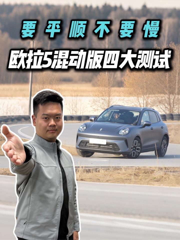 不用“慢”换“平顺”，欧拉5混动版不做选择题