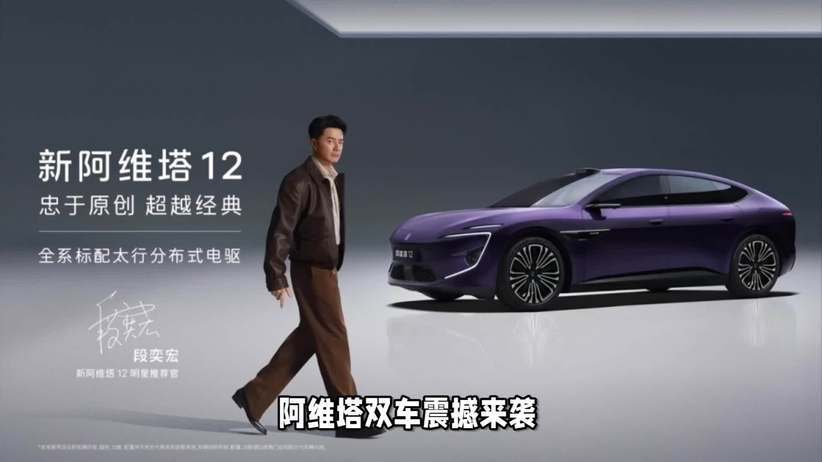 阿维塔双车发布 新阿维塔12上市、阿维塔06T开启预售