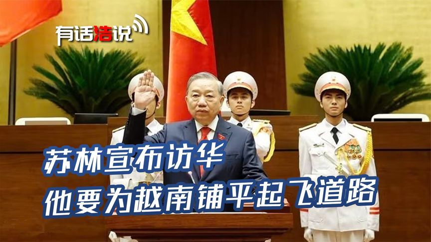 当选最高领导人48小时后，苏林宣布访华，他要为越南铺平起飞道路