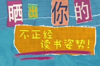 一本书的力量|这一次，我们决定“不正经”地读书