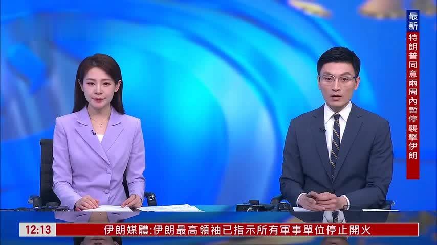 巴基斯坦总理：伊朗与美国停火立即生效 10日开启谈判