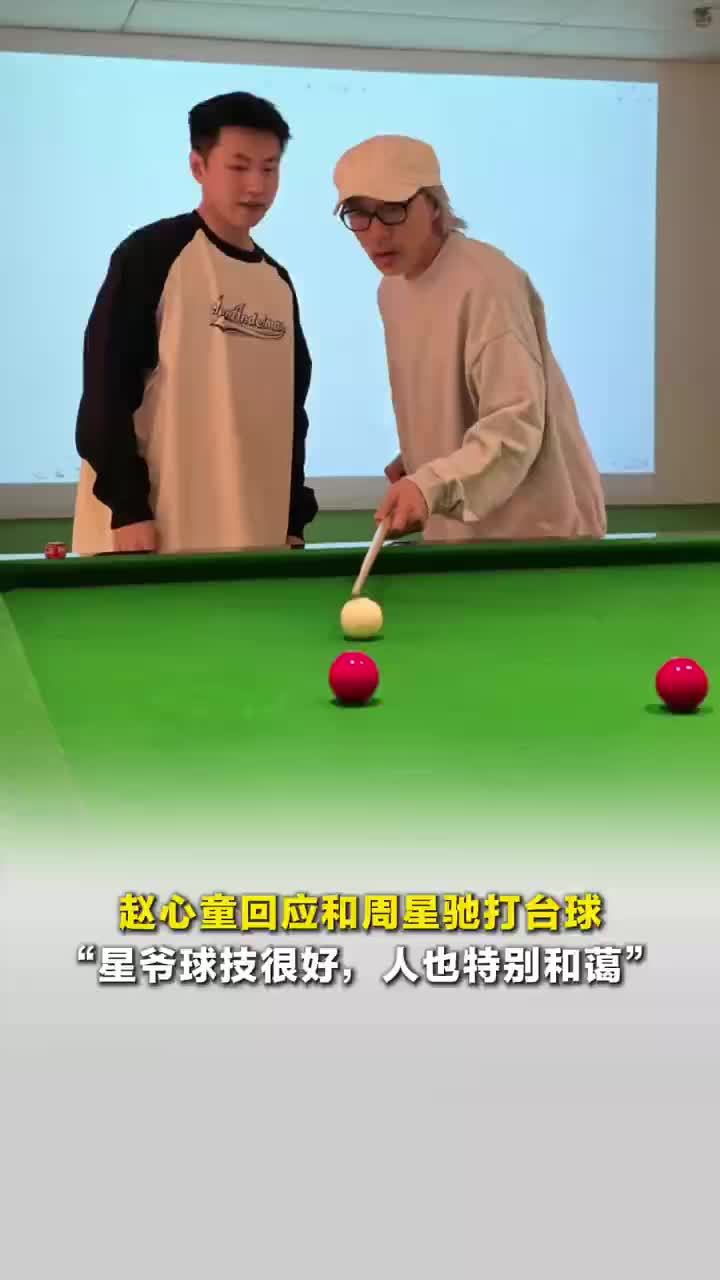 赵心童说周星驰球技很好，赵心童回应和周星驰打台球