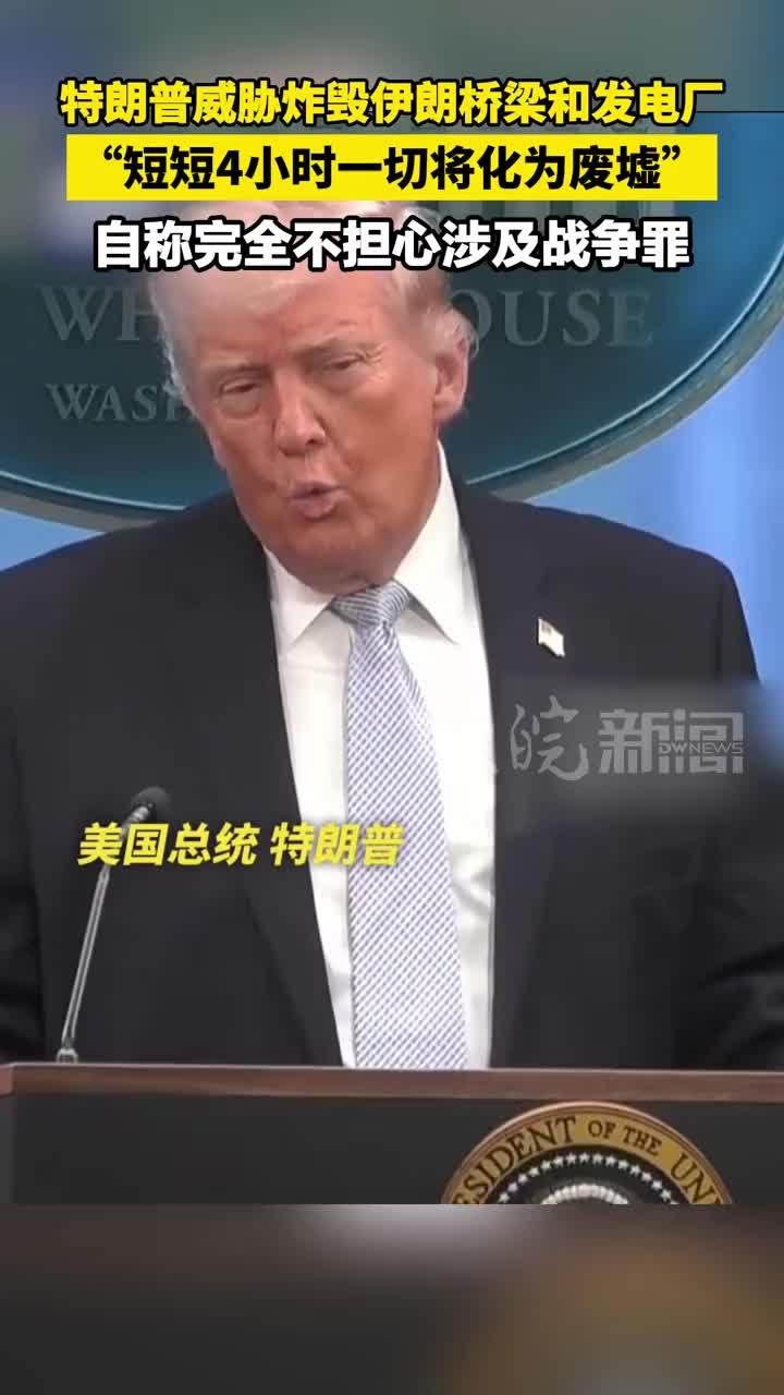 特朗普威胁炸毁伊朗桥梁和发电厂“短短4小时一切将化为废墟”自称完全不担心涉及战争罪